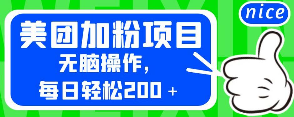 外面卖980的美团加粉项目，无脑操作，每日轻松200＋【揭秘】-鹤行社项目库
