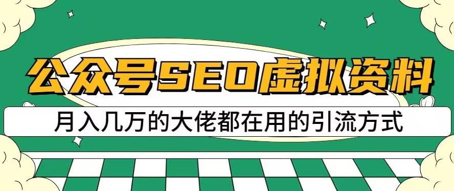 公众号SEO虚拟资料，操作简单，日入500+，可批量操作【揭秘】-鹤行社项目库
