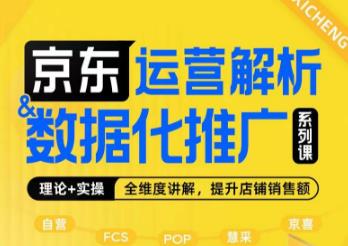 京东运营解析与数据化推广系列课，全维度讲解京东运营逻辑+数据化推广提升店铺销售额-鹤行社项目库