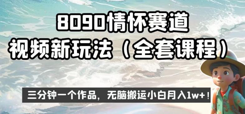 8090情怀赛道视频新玩法，三分钟一个作品，无脑搬运小白月入1w+【揭秘】-鹤行社项目库