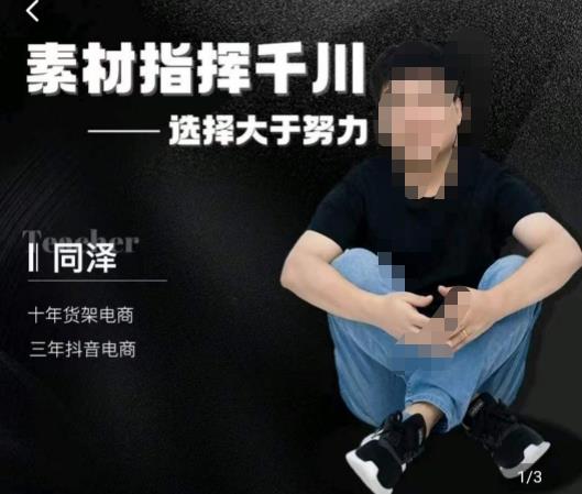 同泽素材指挥千川，千川硬广素材课效果广告创作同泽抖音直播单品打爆日不落-鹤行社项目库
