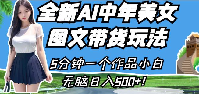 全新AI中年美女图文带货玩法，5分钟一个作品小白无脑日入500+【揭秘】-鹤行社项目库