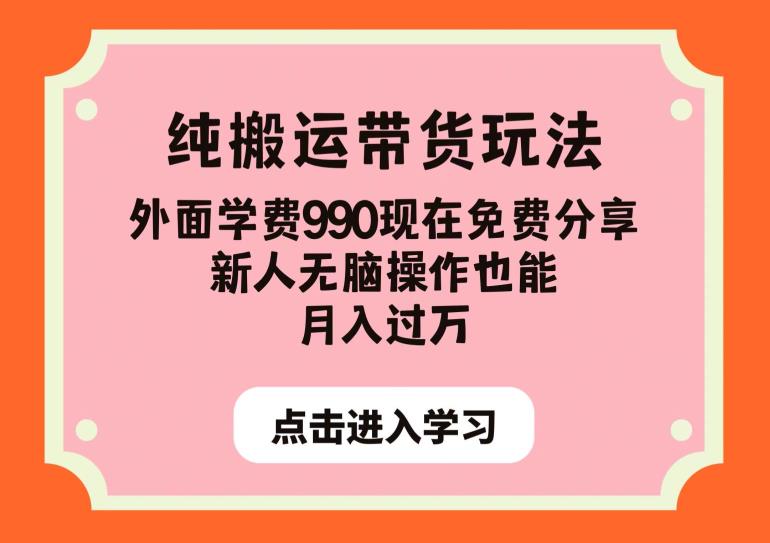 纯搬运带货玩法，外面学费990现在免费分享，新人无脑操作也能月入过万【揭秘】-鹤行社项目库