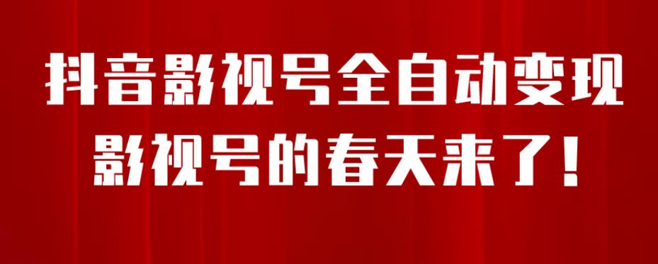 8月最新抖音影视号挂载小程序全自动变现，每天一小时收益500＋，可无限放大【揭秘】-鹤行社项目库