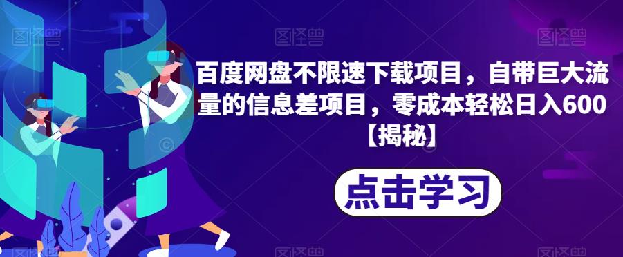 百度网盘不限速下载项目，自带巨大流量的信息差项目，零成本轻松日入600【揭秘】-鹤行社项目库