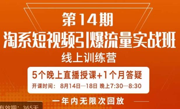 南掌柜·淘系短视频引爆流量实战班，​短视频是一个没有天花板的流量入口-鹤行社项目库
