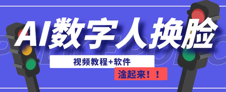AI数字人换脸，可做直播，简单操作，有手就能学会（教程+软件）-鹤行社项目库