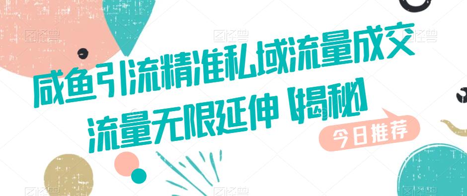 咸鱼引流精准私域流量成交流量无限延伸【揭秘】-鹤行社项目库