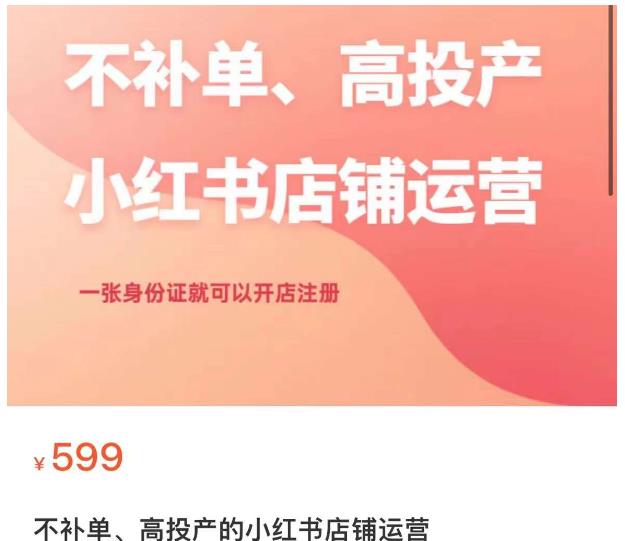 不补单、高投产的小红书店铺运营，一张身份证就可以开店注册-鹤行社项目库