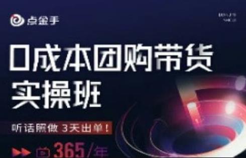 点金手0成本团购带货实操班，听话照做3天出单-鹤行社项目库