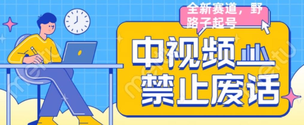 外面售价1599的中视频禁止废话系列视频制作教程，全新蓝海玩法-鹤行社项目库