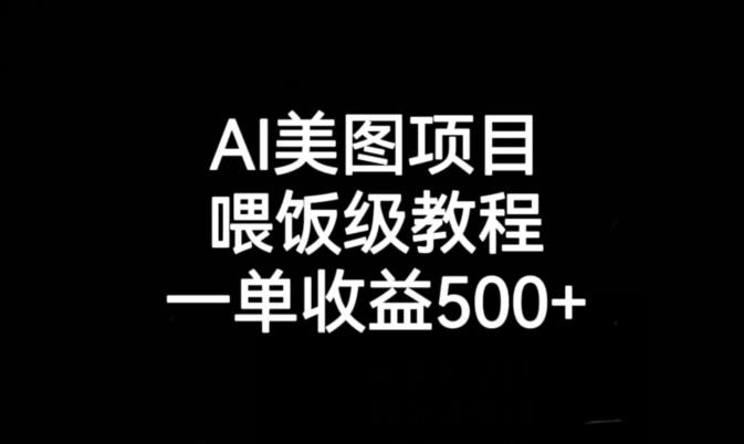 AI美图项目，喂饭级教程，一单收益500+-鹤行社项目库