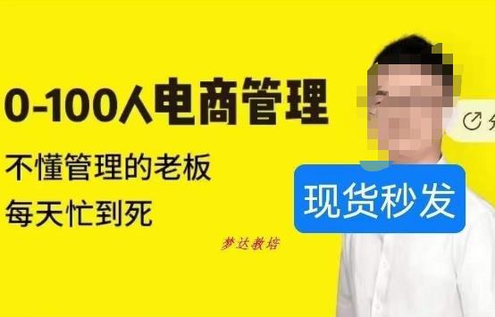 猫课蒋辉0-100人电商管理，不懂管理的老板，每天忙到死-鹤行社项目库