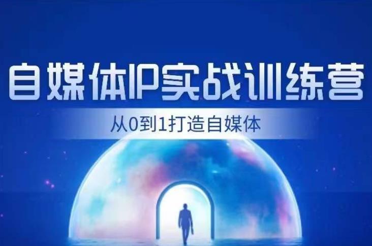 闰土·自媒体IP实战训练，从0到1打造财经自媒体，手把手帮你打通内容、引流、变现闭环-鹤行社项目库