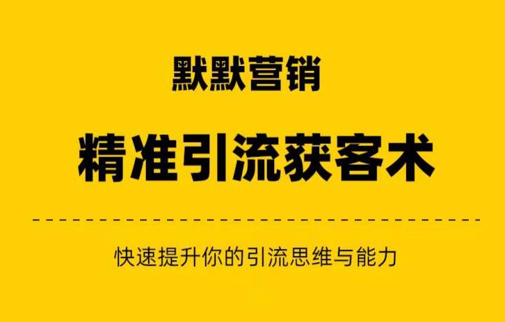 默默营销·精准引流+私域营销+逆袭赚钱（三件套）快速提升你的赚钱认知与营销思维-鹤行社项目库
