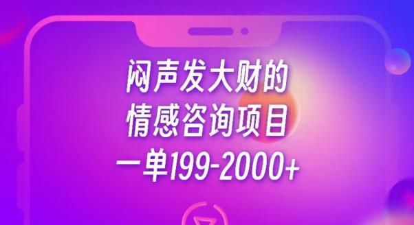 闷声发大财的情感咨询项目，一单199-2000+【揭秘】-鹤行社项目库