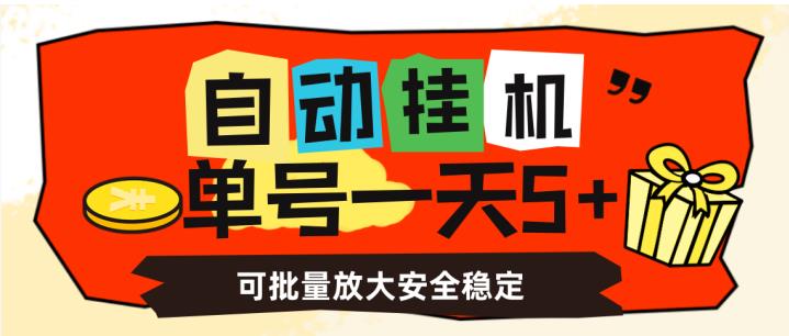 自动挂机，单号一天5+，可批量放大安全稳定【揭秘】-鹤行社项目库