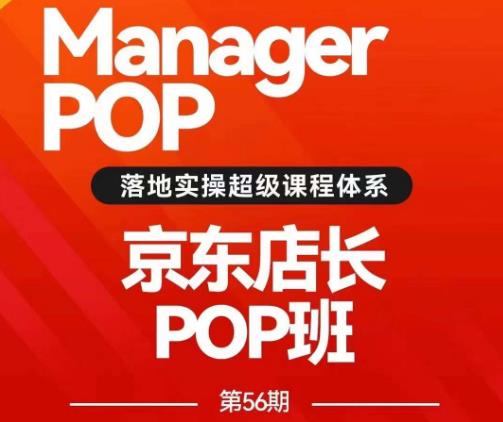 搜索书生POP店长私家班培训录播课56期7月课，京东搜推与爆款打造技巧，站内外广告高ROI投放打法-鹤行社项目库