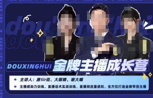 唐sir抖星汇·金牌主播成长营，全方位打造金牌带货主播，助力更多主播抓住带货的风口与红利-鹤行社项目库