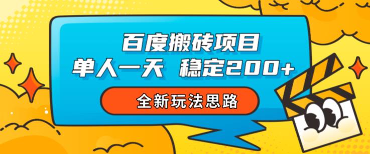 百度搬砖项目，单人一天稳定200+，全新玩法思路【揭秘】-鹤行社项目库