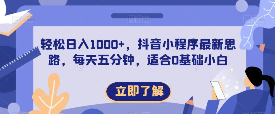 轻松日入1000+，抖音小程序最新思路，每天五分钟，适合0基础小白【揭秘】-鹤行社项目库
