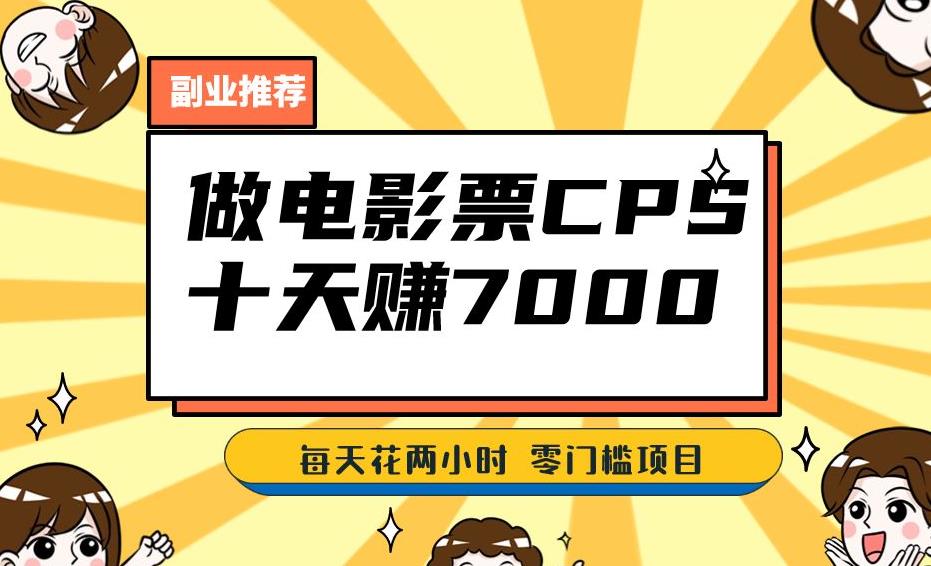 靠电影票，十天赚七千，每天两小时轻松1000+。零门槛、零投入！【揭秘】-鹤行社项目库