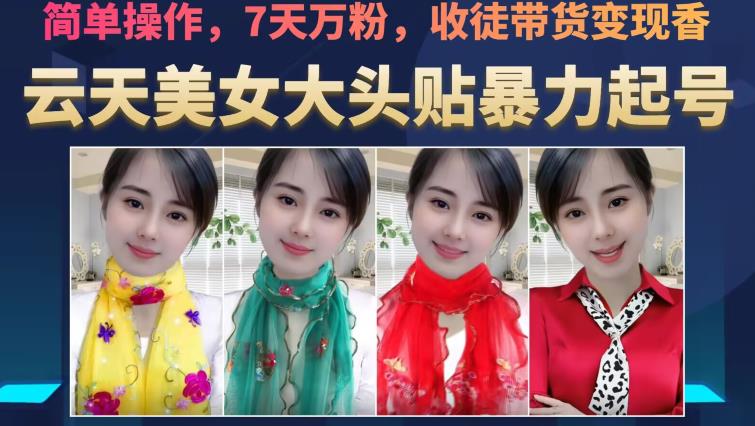 云天美女大头贴暴力起号教学，简单操作，7天万粉，收徒带货变现香-鹤行社项目库