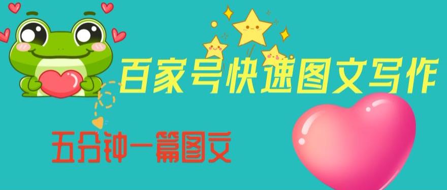 百家号快速图文写作，从起号到定位，带内容制作，五分钟一篇图文【揭秘】-鹤行社项目库
