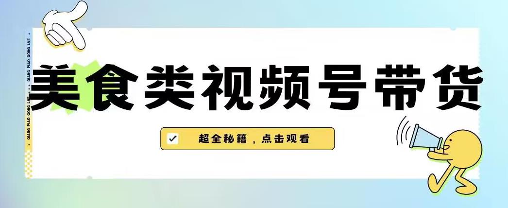 2023年视频号最新玩法，美食类视频号带货【内含去重方法】-鹤行社项目库