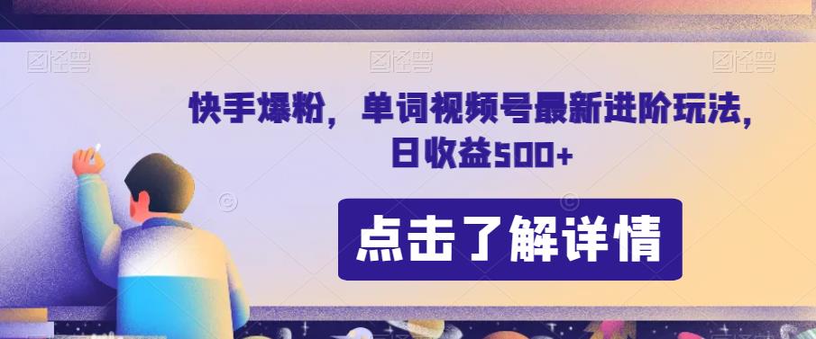 快手爆粉，单词视频号最新进阶玩法，日收益500+【揭秘】-鹤行社项目库