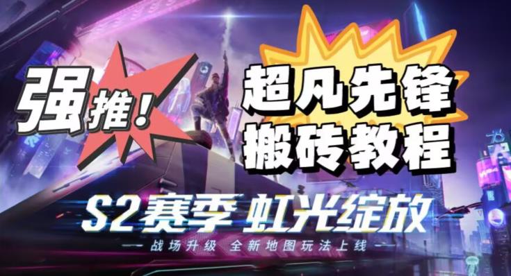外面卖2980的网易超凡先锋自动挂机教程，超凡先锋三种赚钱玩法搭配可日入500+【教程+脚本】-鹤行社项目库
