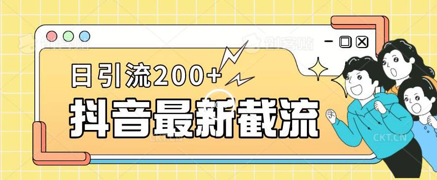 抖音截流最新玩法，只需要改下头像姓名签名即可，日引流200+【揭秘】-鹤行社项目库