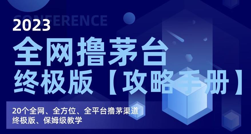 2023全网撸茅台终极版【攻略手册】，20个全网、全方位、全平台撸茅渠道终极版、保姆级教学-鹤行社项目库