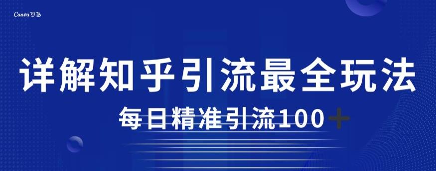 详解知乎引流最全玩法，每日精准引流100+【揭秘】-鹤行社项目库