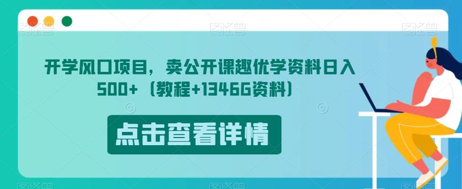 开学风口项目，卖公开课趣优学资料日入500+（教程+1346G资料）【揭秘】-鹤行社项目库