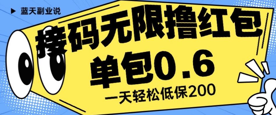 接码无限撸红包一分钟0.6无脑操作一天保底利润200【揭秘】-鹤行社项目库