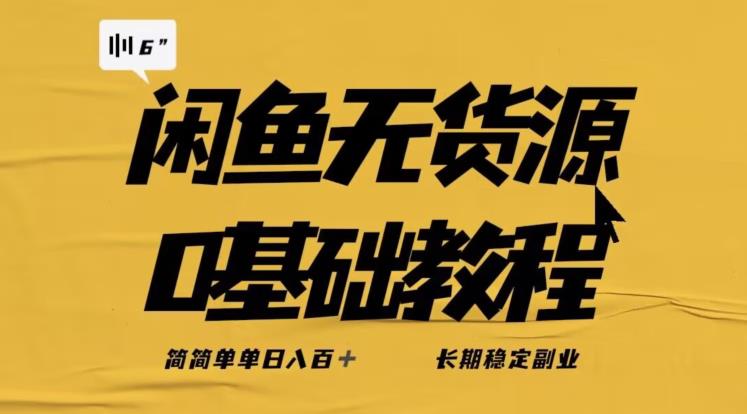 独家闲鱼无货源详细玩法，简简单单日八百+，长期稳定副业【揭秘】-鹤行社项目库