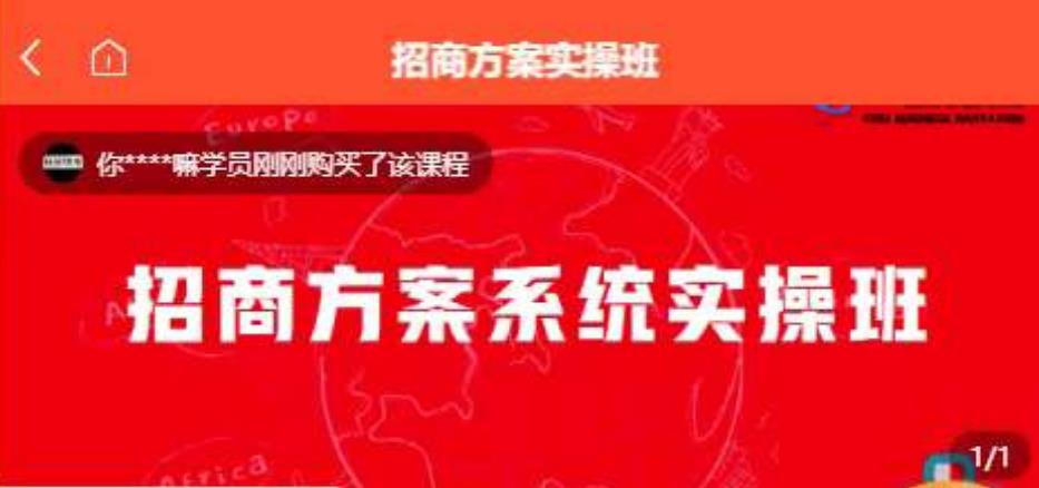 【一度招商】招商方案系统实操班 价值1980元-鹤行社项目库