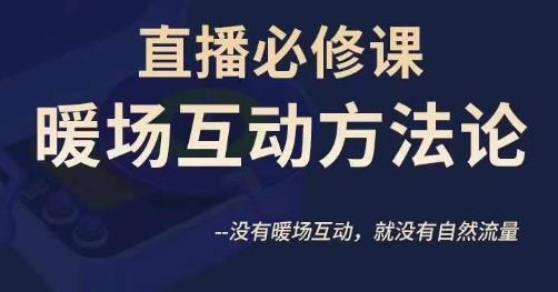 陈幸讲直播·直播必修课暖场互动方法论，没有暖场互动，就没有自然流量-鹤行社项目库
