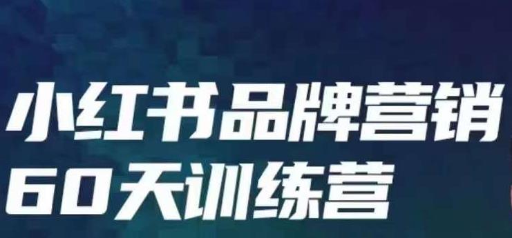 小红书品牌60天训练营第6期，GMV2亿级品牌老板都在学，教会你内容营销底层逻辑-鹤行社项目库