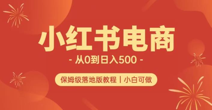 小红书无货源实测从0到日入500+长期项目可多店【揭秘】-鹤行社项目库