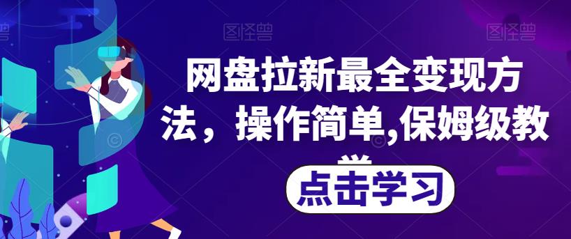 网盘拉新最全变现方法，操作简单,保姆级教学【揭秘】-鹤行社项目库
