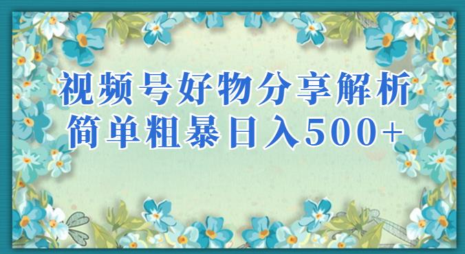 视频号好物分享解析，简单粗暴可以批量方大的项目【揭秘】-鹤行社项目库