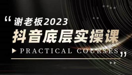 蟹老板·2023抖音底层实操课，打造短视频的底层认知-鹤行社项目库