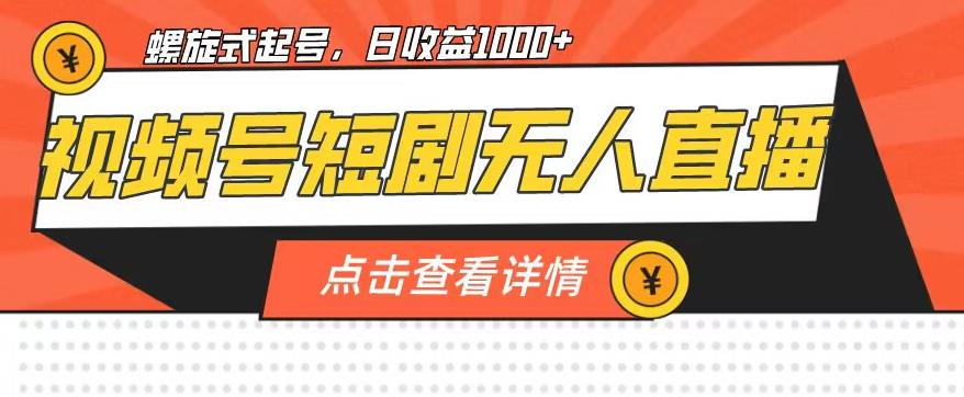 视频号短剧无人直播，螺旋起号，单号日收益1000+【揭秘】-鹤行社项目库