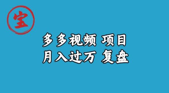 宝哥多多视频项目月入过万，详细复盘【揭秘】-鹤行社项目库
