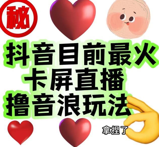 外面收费1980的抖音卡屏直播玩法，一个抖音号可以撸几百到几千不等【详细玩法教程】-鹤行社项目库