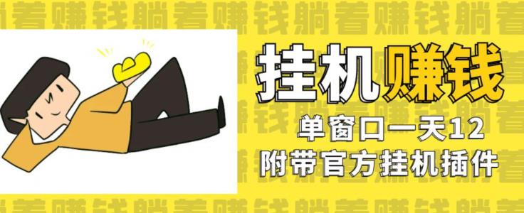 美金挂机项目，单窗口一天12，官方免费插件自动运行，对小白友好【揭秘】-鹤行社项目库