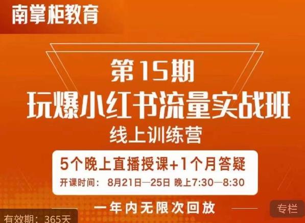 辛言玩爆小红书流量实战班，小红书种草是内容营销的重要流量入口-鹤行社项目库