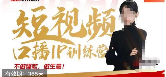大实话IP圈周百见短视频口播IP训练营，讲透短视频创业核心方法-鹤行社项目库